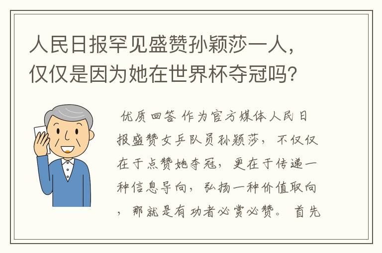 人民日报罕见盛赞孙颖莎一人，仅仅是因为她在世界杯夺冠吗？