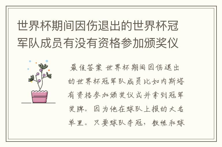 世界杯期间因伤退出的世界杯冠军队成员有没有资格参加颁奖仪式并拿到冠军奖牌？