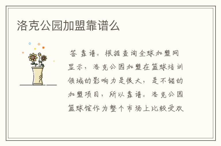 洛克公园加盟靠谱么