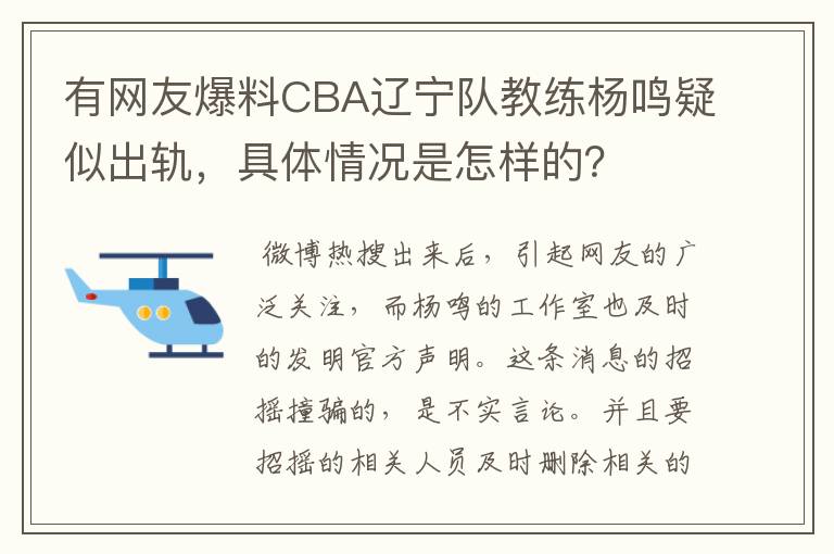 有网友爆料CBA辽宁队教练杨鸣疑似出轨，具体情况是怎样的？