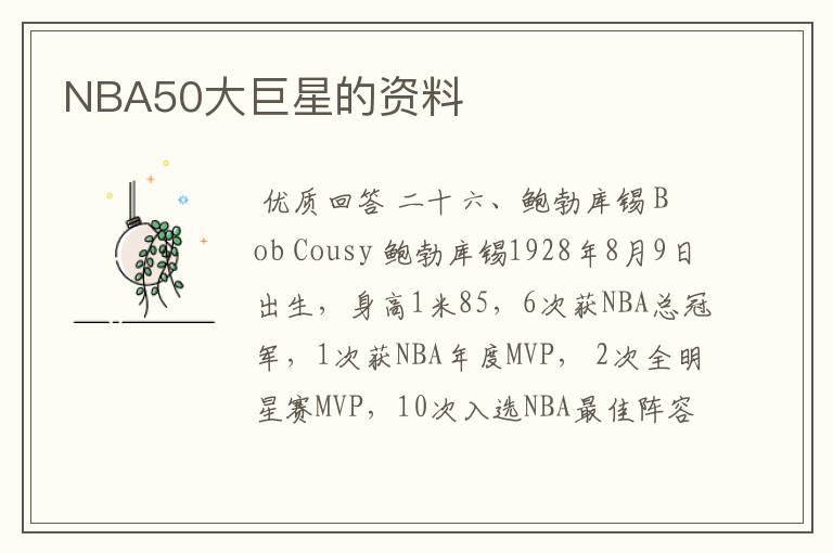 NBA50大巨星的资料