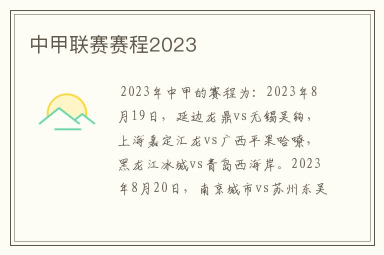 中甲联赛赛程2023