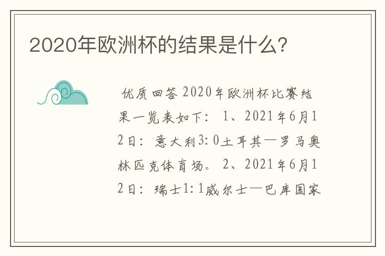 2020年欧洲杯的结果是什么？