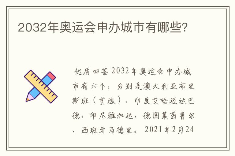 2032年奥运会申办城市有哪些？