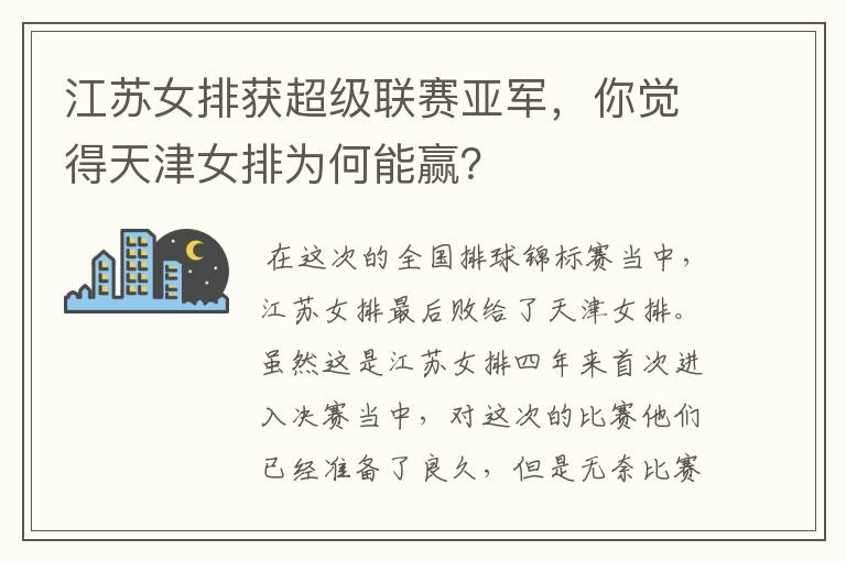 江苏女排获超级联赛亚军，你觉得天津女排为何能赢？