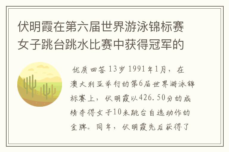 伏明霞在第六届世界游泳锦标赛女子跳台跳水比赛中获得冠军的时候是几岁？