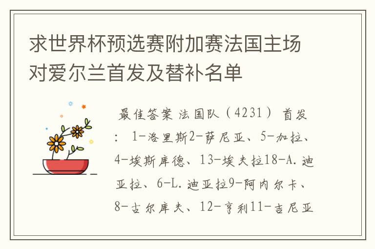 求世界杯预选赛附加赛法国主场对爱尔兰首发及替补名单