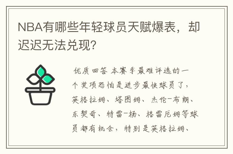 NBA有哪些年轻球员天赋爆表，却迟迟无法兑现？