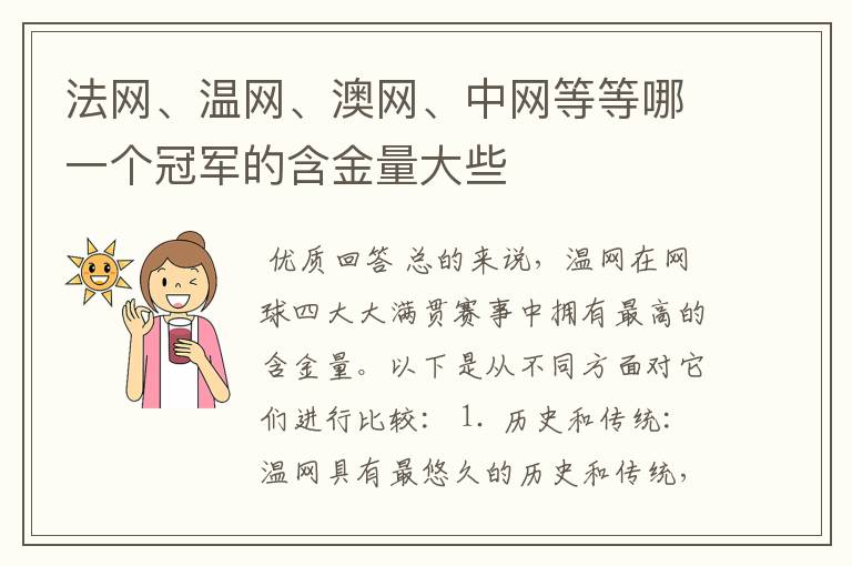 法网、温网、澳网、中网等等哪一个冠军的含金量大些