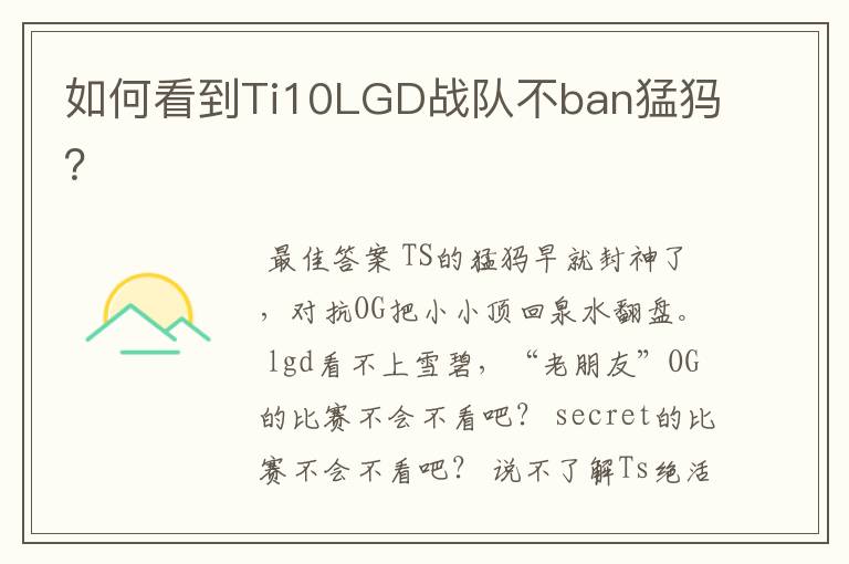 如何看到Ti10LGD战队不ban猛犸？