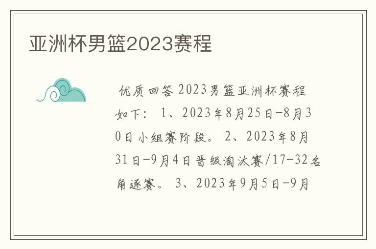 亚洲杯男篮2023赛程