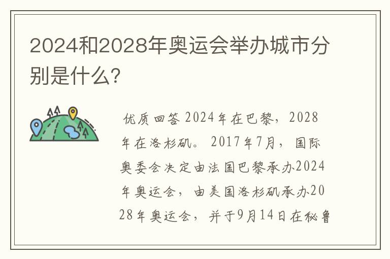 2024和2028年奥运会举办城市分别是什么？