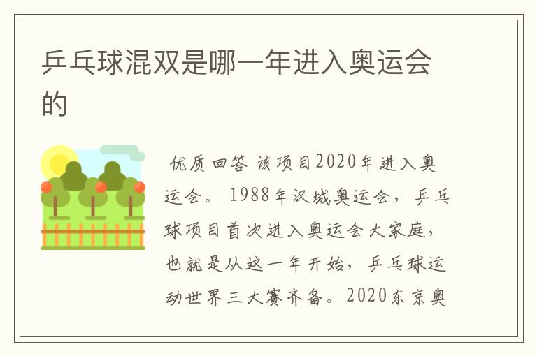 乒乓球混双是哪一年进入奥运会的