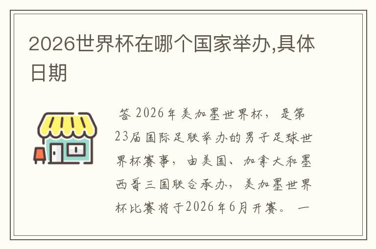 2026世界杯在哪个国家举办,具体日期