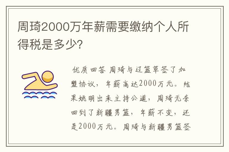 周琦2000万年薪需要缴纳个人所得税是多少？