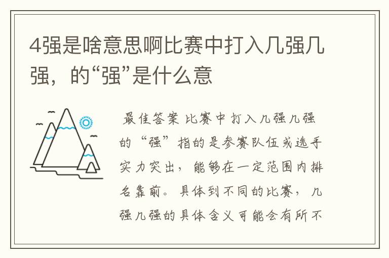 4强是啥意思啊比赛中打入几强几强，的“强”是什么意