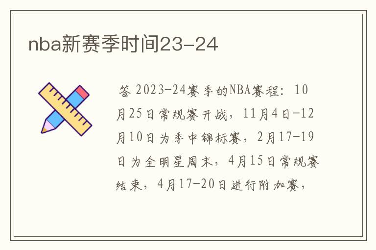 nba新赛季时间23-24