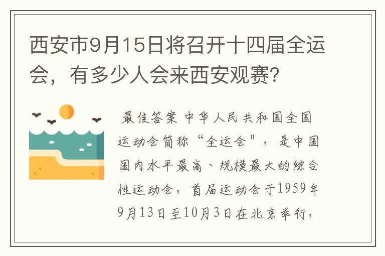 西安市9月15日将召开十四届全运会，有多少人会来西安观赛？