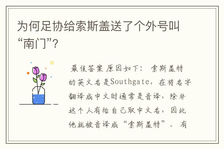 为何足协给索斯盖送了个外号叫“南门”？