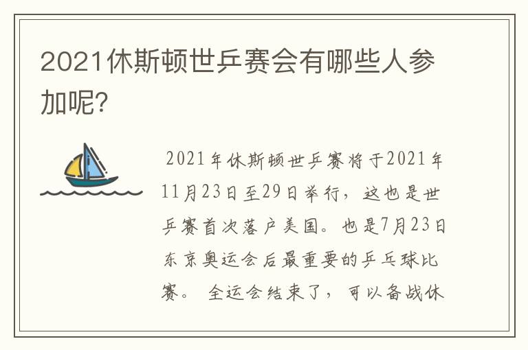 2021休斯顿世乒赛会有哪些人参加呢？