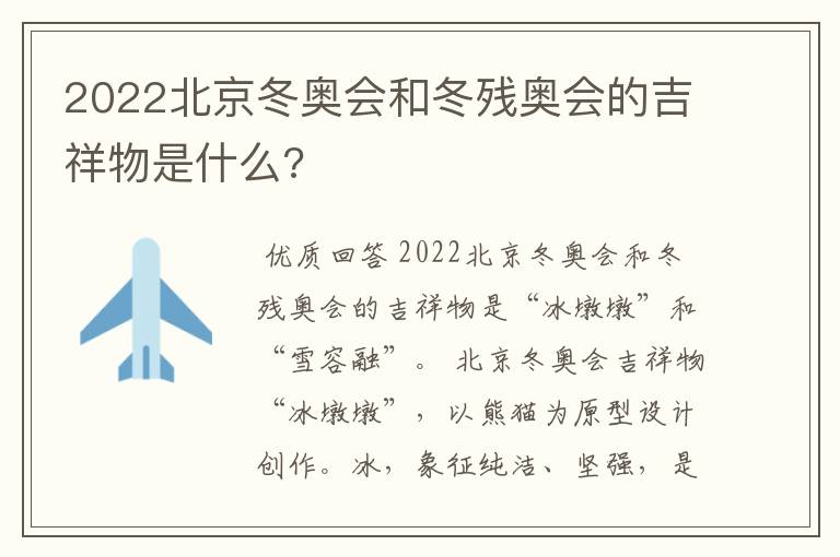 2022北京冬奥会和冬残奥会的吉祥物是什么?