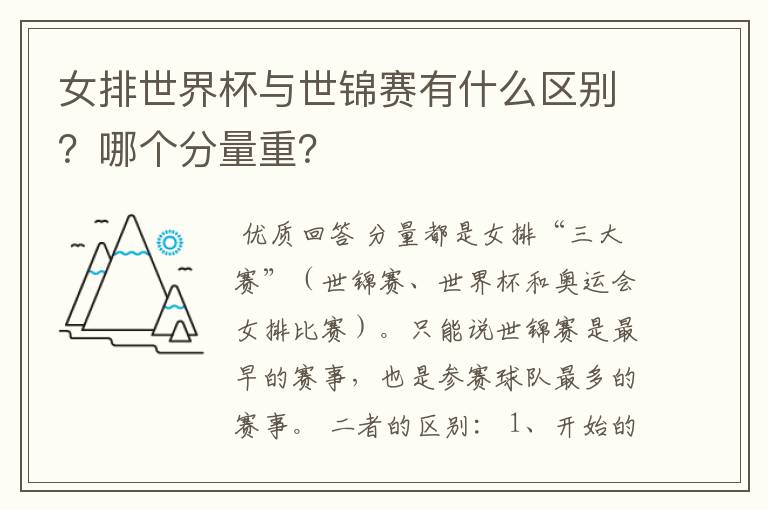 女排世界杯与世锦赛有什么区别？哪个分量重？