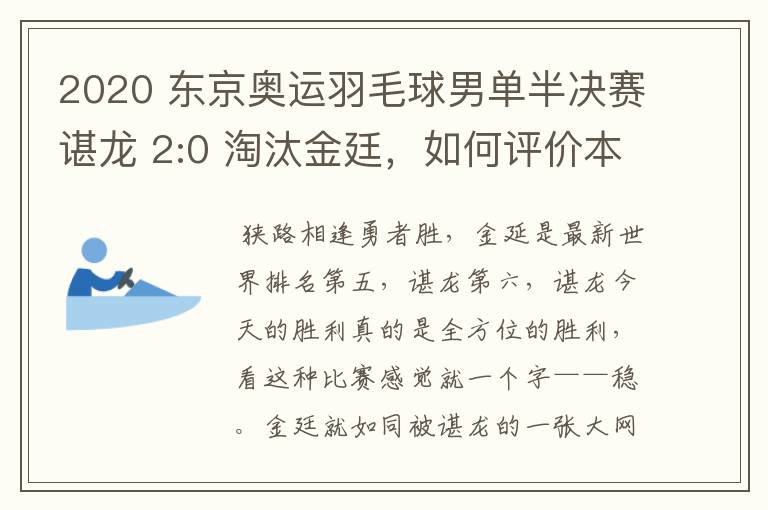 2020 东京奥运羽毛球男单半决赛谌龙 2:0 淘汰金廷，如何评价本场比赛？