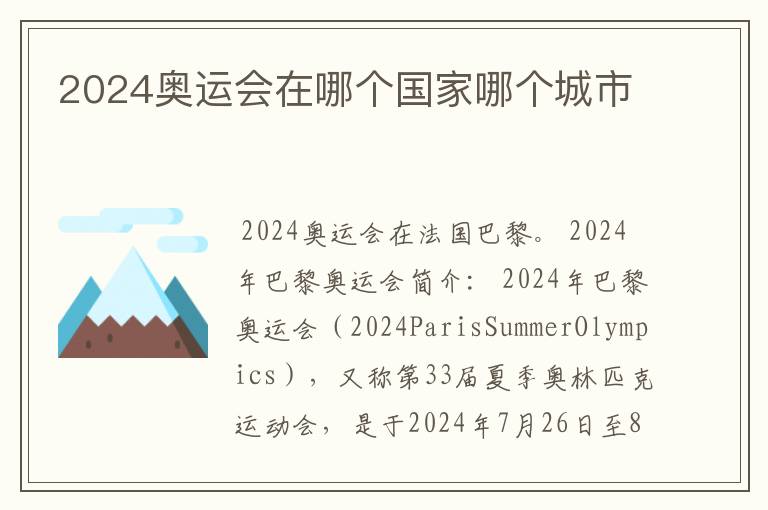 2024奥运会在哪个国家哪个城市