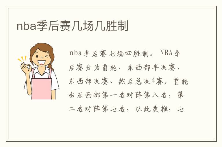 nba季后赛几场几胜制