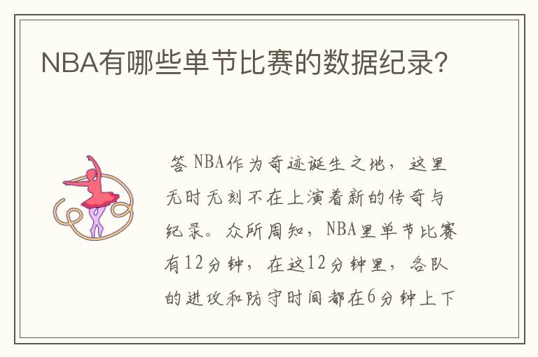 NBA有哪些单节比赛的数据纪录？