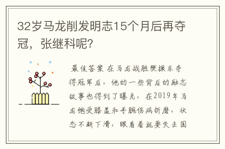 32岁马龙削发明志15个月后再夺冠，张继科呢？