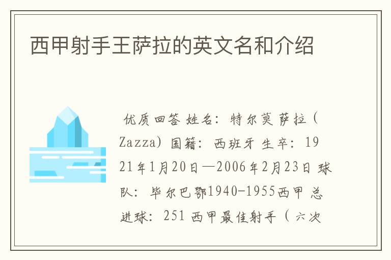 西甲射手王萨拉的英文名和介绍