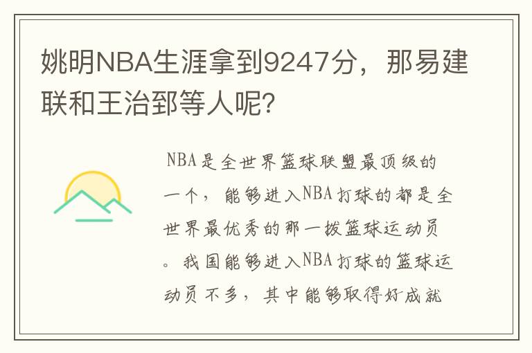 姚明NBA生涯拿到9247分，那易建联和王治郅等人呢？