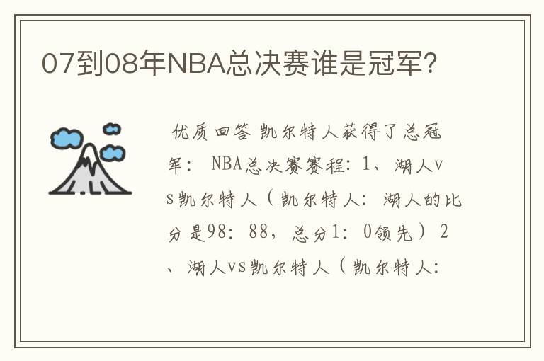 07到08年NBA总决赛谁是冠军？