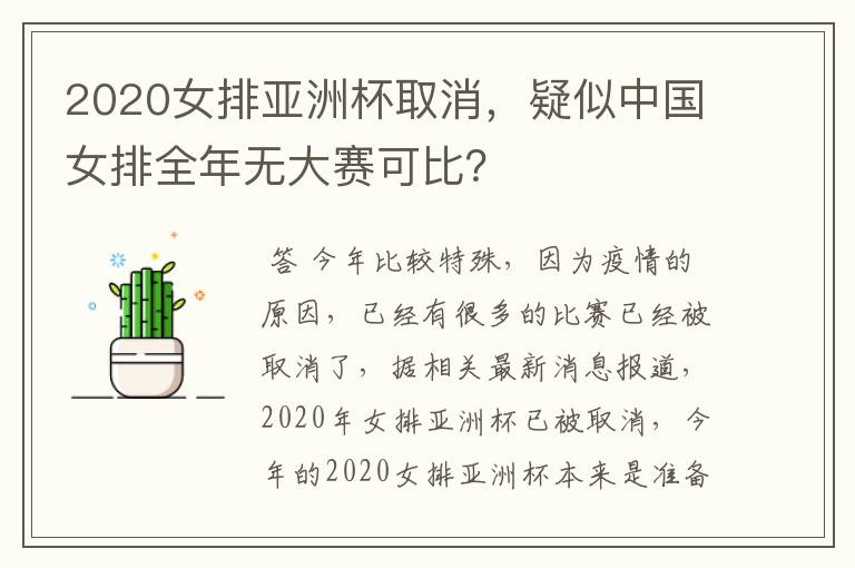 2020女排亚洲杯取消，疑似中国女排全年无大赛可比？