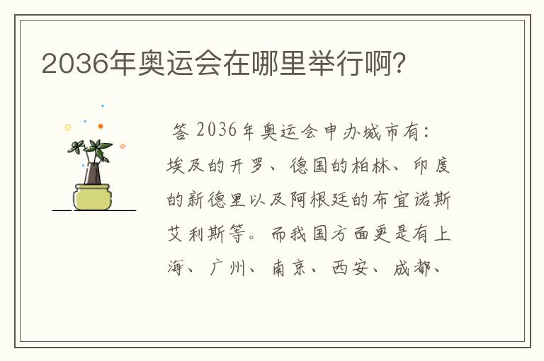 2036年奥运会在哪里举行啊？