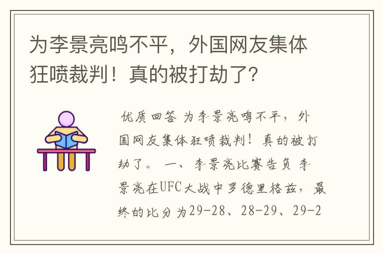 为李景亮鸣不平，外国网友集体狂喷裁判！真的被打劫了？