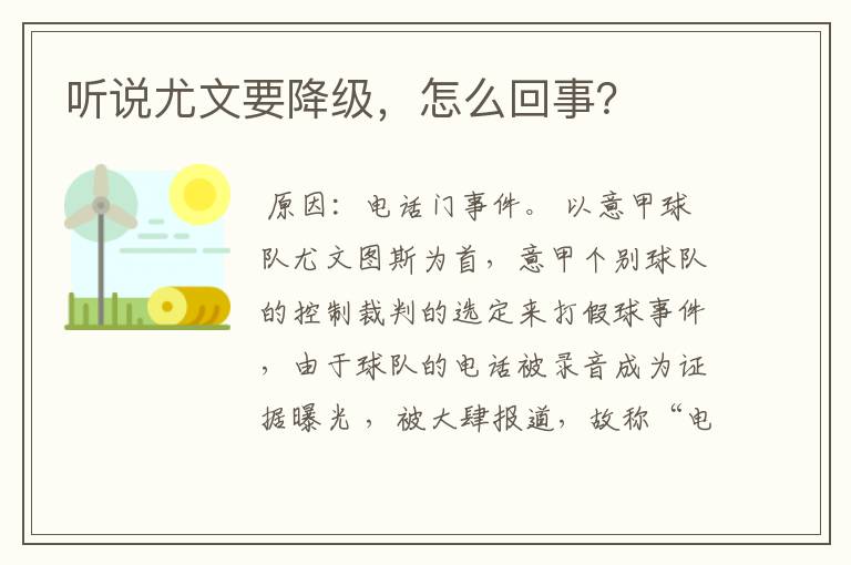 听说尤文要降级，怎么回事？