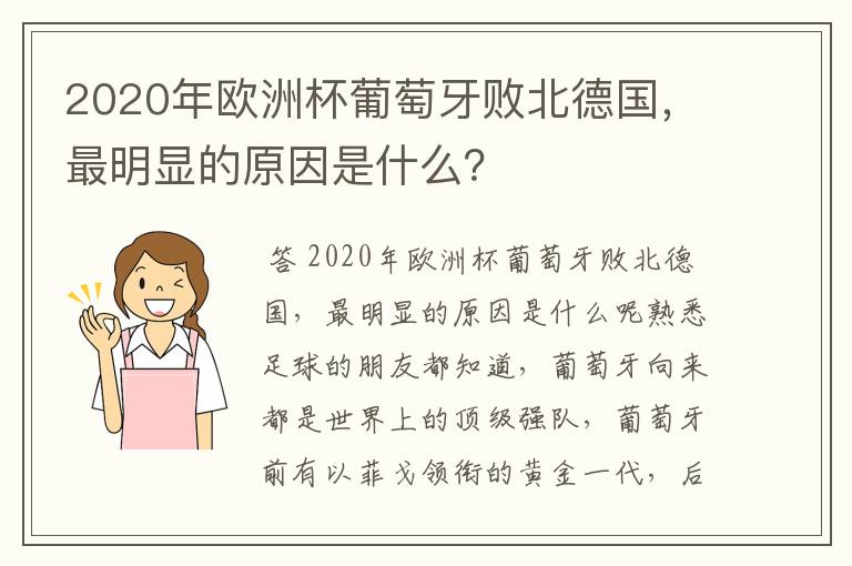 2020年欧洲杯葡萄牙败北德国，最明显的原因是什么？