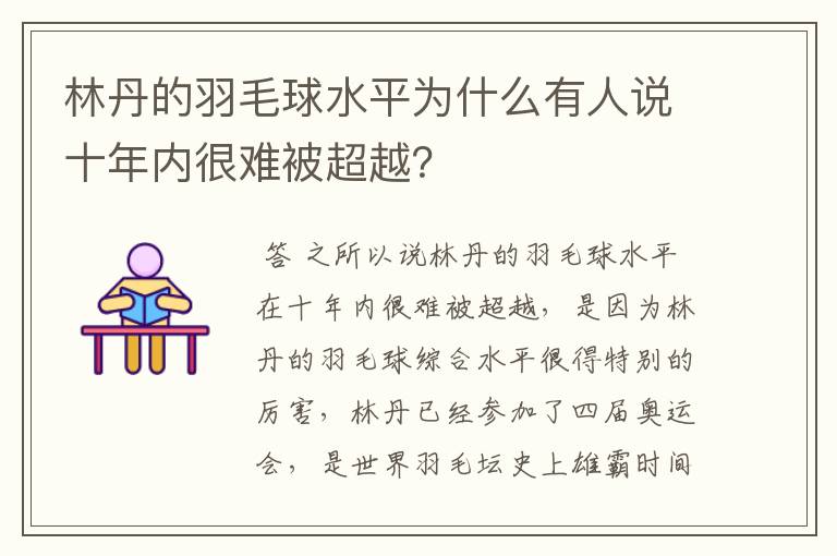 林丹的羽毛球水平为什么有人说十年内很难被超越？