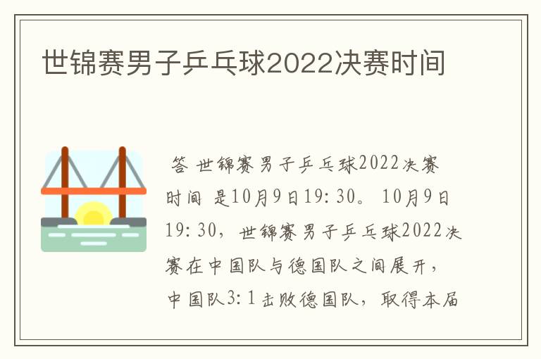 世锦赛男子乒乓球2022决赛时间