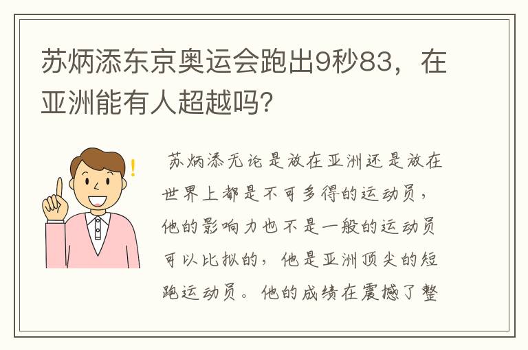 苏炳添东京奥运会跑出9秒83，在亚洲能有人超越吗？