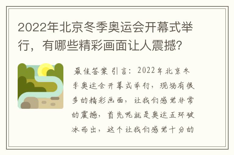 2022年北京冬季奥运会开幕式举行，有哪些精彩画面让人震撼？