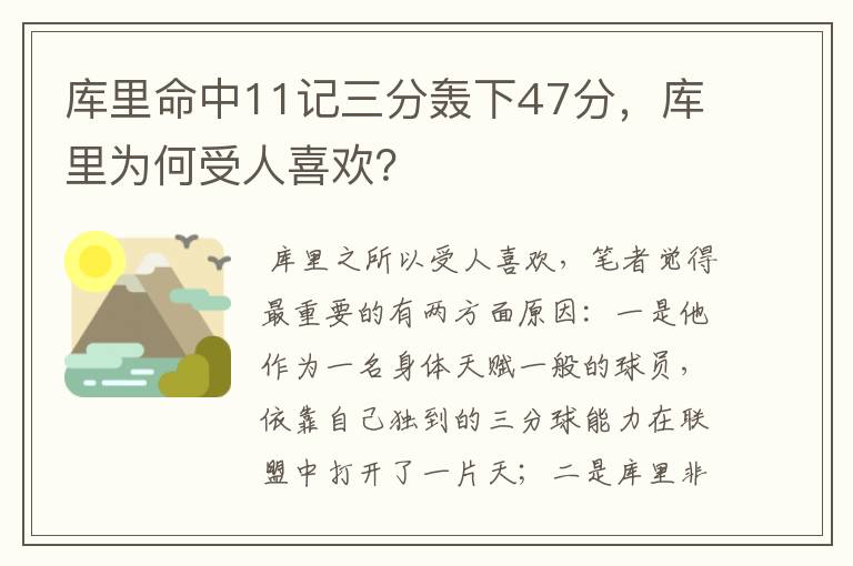 库里命中11记三分轰下47分，库里为何受人喜欢？