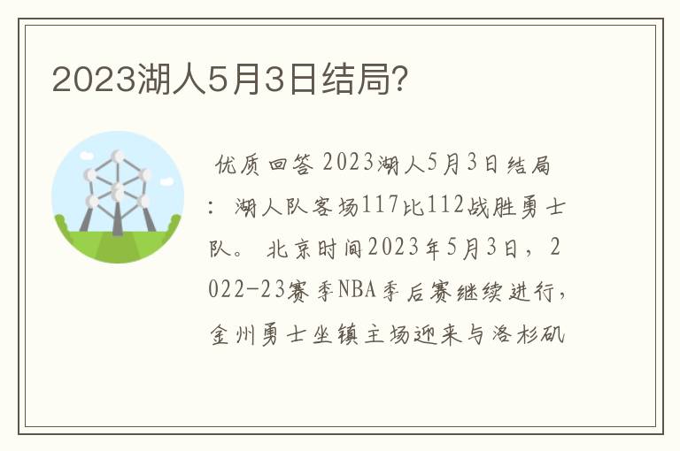 2023湖人5月3日结局？