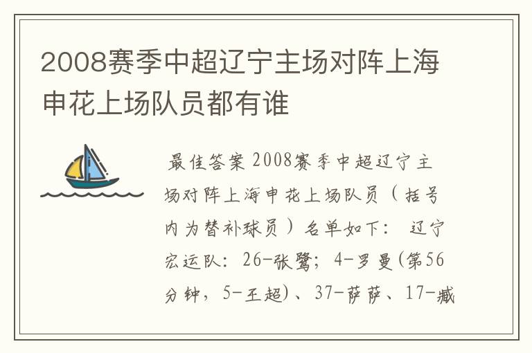 2008赛季中超辽宁主场对阵上海申花上场队员都有谁