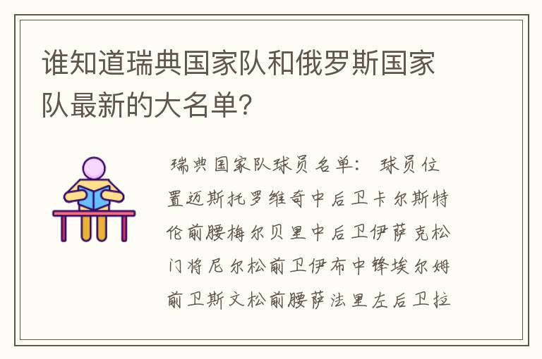 谁知道瑞典国家队和俄罗斯国家队最新的大名单？