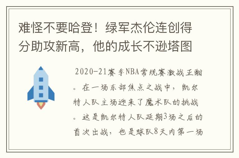 难怪不要哈登！绿军杰伦连创得分助攻新高，他的成长不逊塔图姆吗？