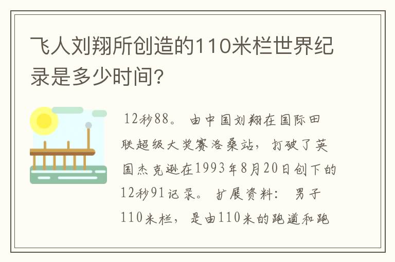 飞人刘翔所创造的110米栏世界纪录是多少时间?