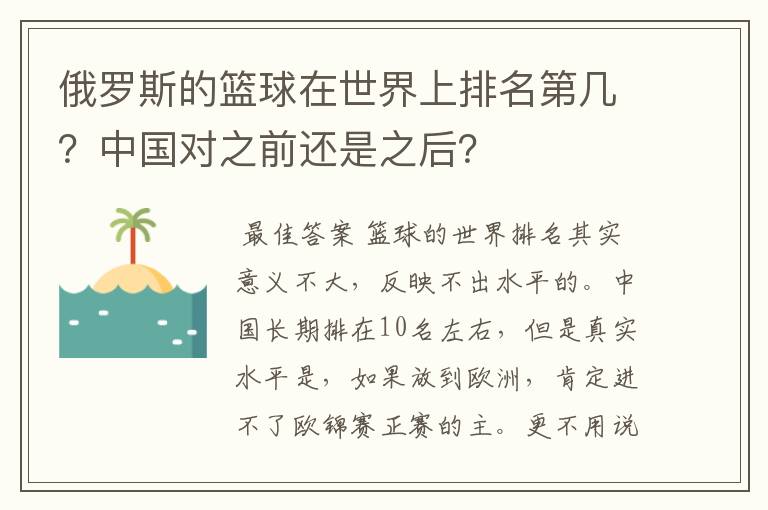 俄罗斯的篮球在世界上排名第几？中国对之前还是之后？